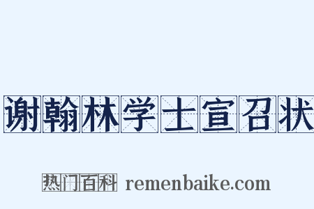 谢翰林学士宣召状是什么意思的图片